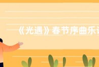 《光遇》春节序曲乐谱 春节序曲数字谱一览