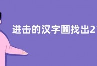 进击的汉字圙找出21个常见汉字过关答案  圙找出21个常见汉字攻略