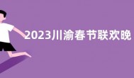 2023川渝春节联欢晚会看点剧透 重庆卫视、四川卫视同步播出