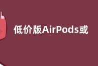 低价版AirPods或售价99美元 airpodslite或将发布