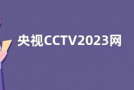央视CCTV2023网络春晚播出观看入口：CCTV-1、CCTV-3、央视网