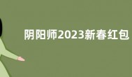 阴阳师2023新春红包封面领取口令　阴阳师2023新春红包封面免费领取方法