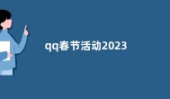 qq春节活动2023  qq前兔似锦活动入口在哪里怎么玩