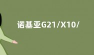 诺基亚G21/X10/X30 5G手机和T21平板获安全更新