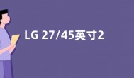 LG 27/45英寸240Hz UltraGear OLED显示器国行上线