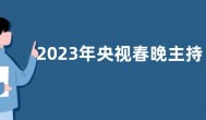 2023年央视春晚主持人王嘉宁是谁？王嘉宁主持哪些节目？