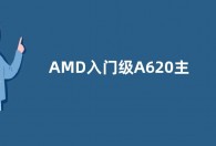 AMD入门级A620主板曝光：只支持PCIe 4.0 x16显卡