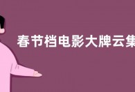 春节档电影大牌云集 阿里抖音广撒网  腾讯影业却缺席