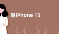 曝iPhone 15 Pro最新消息：将配备潜望式长焦镜头