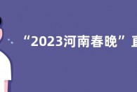 “2023河南春晚”直播观看完整版回看入口：河南卫视、大象新闻客户端