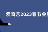 爱奇艺2023春节会员活动：联合京东PLUS会员 148元到手