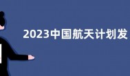 2023中国航天计划发射200余个航天器