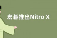 宏碁推出Nitro XV5系列游戏显示器：可超频至200Hz