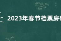 2023年春节档票房破67亿元 排名中国影史春节档第二