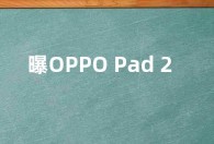 曝OPPO Pad 2形似一加首款平板  都后置居中单摄