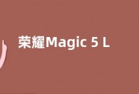 荣耀Magic 5 Lite参数配置曝光：采用圆环式后置三摄