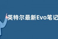 英特尔最新Evo笔记本认证  允许搭载“其他”独显