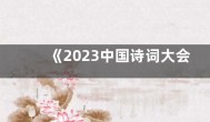 《2023中国诗词大会》导师是哪几位？《2023中国诗词大会》导师名单介绍