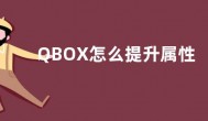 QBOX怎么提升属性  QBOX提升属性方法技巧攻略
