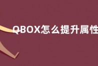 QBOX怎么提升属性  QBOX提升属性方法技巧攻略
