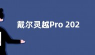 戴尔灵越Pro 2023系列发布：13代酷睿P系 5999元起