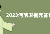 2023河南卫视元宵奇妙游定档2月4日 河南卫视元宵奇妙游哪里看