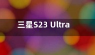 三星S23 Ultra发布：6.8英寸屏幕 顶配价格13199元