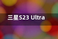 三星S23 Ultra发布：6.8英寸屏幕 顶配价格13199元