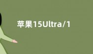 苹果15Ultra/16 Ultra独占潜望长焦：Pro版没有