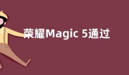 荣耀Magic 5通过3C认证：6.8英寸柔性屏 标配66W快充