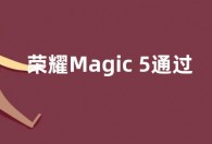 荣耀Magic 5通过3C认证：6.8英寸柔性屏 标配66W快充