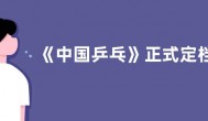 《中国乒乓》正式定档2月17日 邓超：我们的努力不会停止