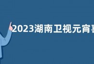 2023湖南卫视元宵喜乐会完整版观看入口：湖南卫视、芒果TV
