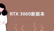 RTX 3060新版本曝光：支持DirectX 12 Ultimate