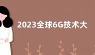 2023全球6G技术大会将于3月22日—24日在南京召开