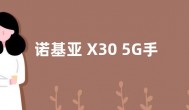 诺基亚 X30 5G手机发布时间曝光 价格预计3000多元