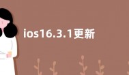 ios16.3.1更新了什么 ios16.3.1正式版更新内容功能