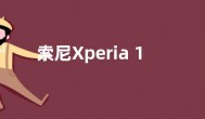索尼Xperia 1 IV/5 IV国行推送安卓13：支持5G VoNR通话