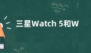三星Watch 5和Watch 5 Pro加入月经追踪功能