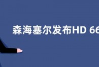 森海塞尔发布HD 660S2开放式动圈耳机 售价4199元