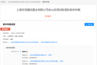天眼查App显示,上海深坑酒店被执行6250万