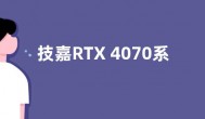 技嘉RTX 4070系列显卡曝光 或有三种显存规格