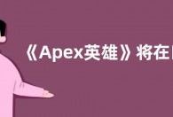 《Apex英雄》将在四周年纪念迈入新时代，为新玩家献上迄今最佳参赛时机