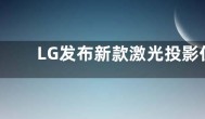 LG发布新款激光投影仪： 7000 ANSI流明亮度