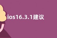ios16.3.1建议更新吗   ios16.3.1续航评价怎么样