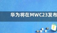华为将在MWC23发布和展示十款无线网络产品和解决方案