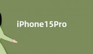 iPhone15Pro机型有望配8GB内存 iphone15pro发布时间