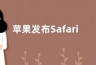 苹果发布Safari Technology Preview 164版本更新