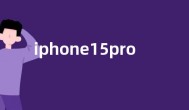 iphone15pro参数配置  苹果15pro屏幕尺寸电池容量详情