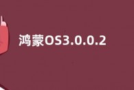 鸿蒙OS3.0.0.202更新了什么  新功能与更新内容介绍